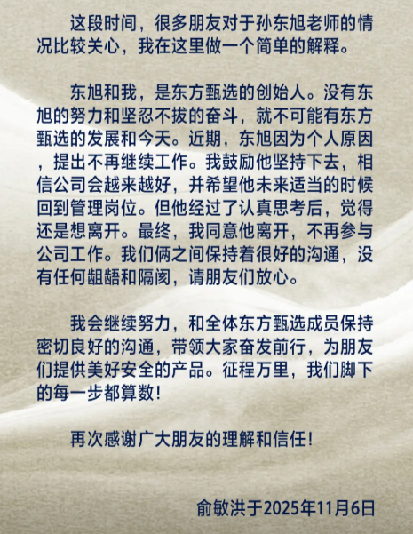 突发消息！孙东旭已正式离开东方甄选，董宇辉“小作文”事件的后续影响是否还在持续？