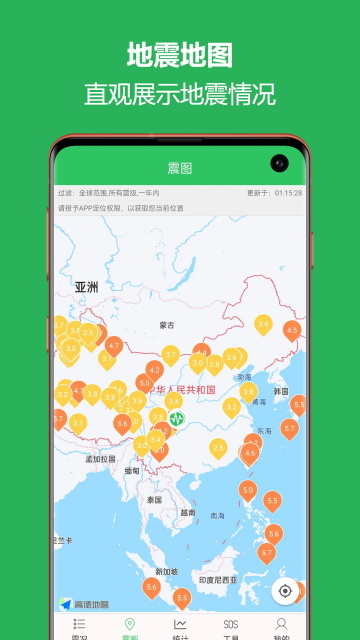 地震预警助手3