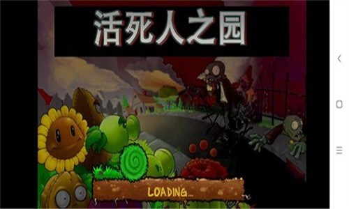 pvz活死人之园(1)