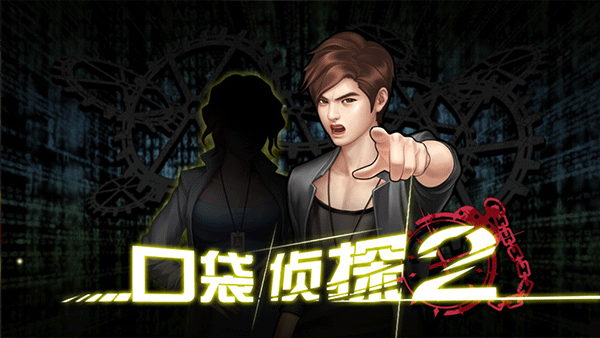 口袋偵探2漢化版