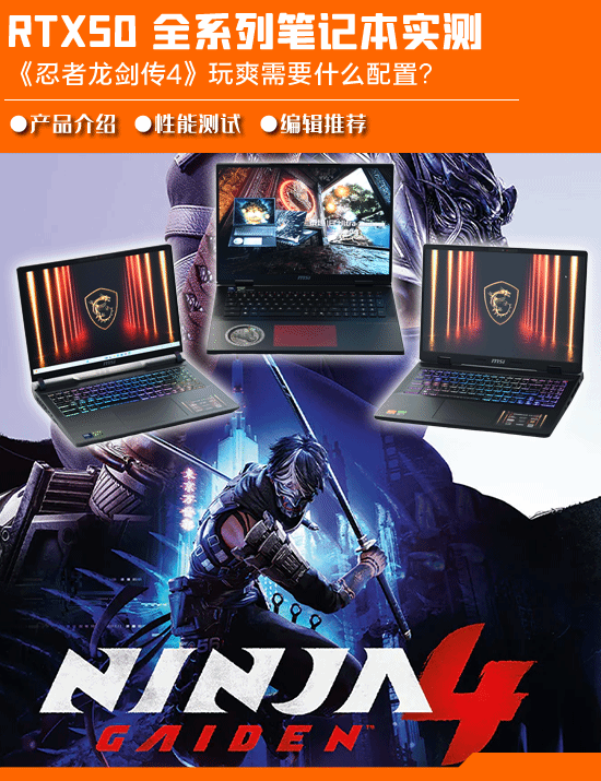 《忍者龙剑传4》RTX50全系列游戏本性能深度测试：想要和绫音并肩畅爽战斗，需要怎样的配置支持？
