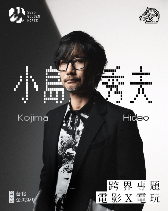 小岛秀夫确定赴台！受邀担任金马奖颁奖嘉宾