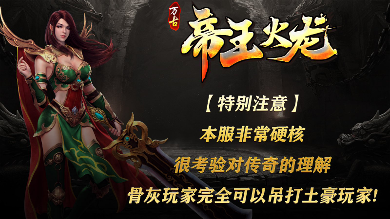 万古帝王火龙图2