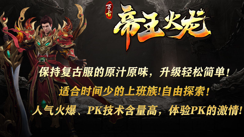 万古帝王火龙图5