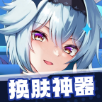 换肤神器