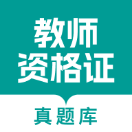 教师资格真题库