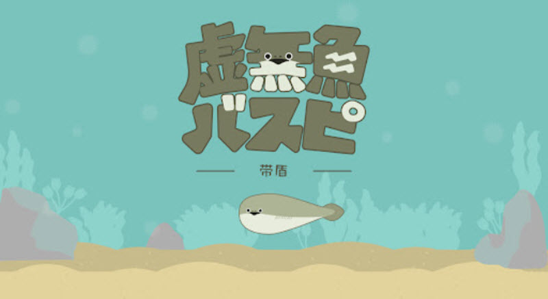 虛無魚正版