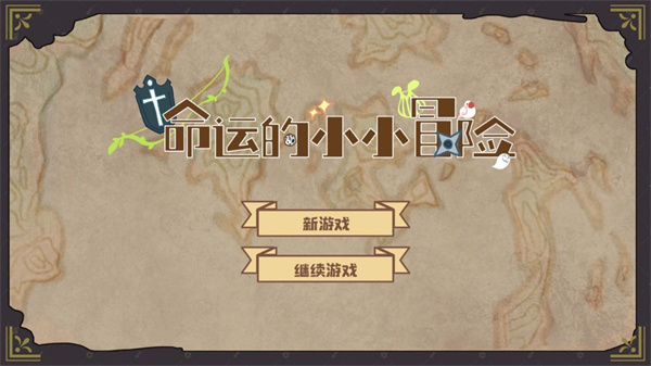 命運的小小冒險