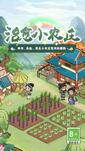 治愈小農莊