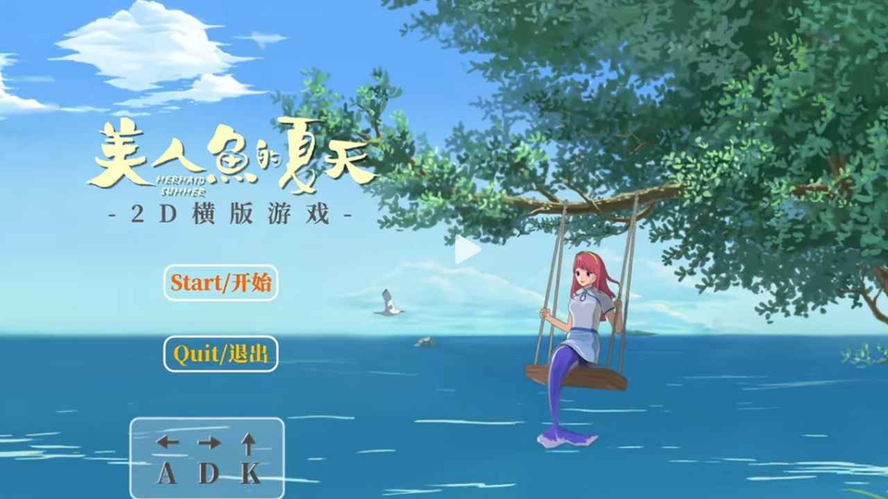 美人鱼的夏天-0