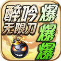 醉吟無限刀爆爆爆