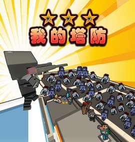 我的塔防