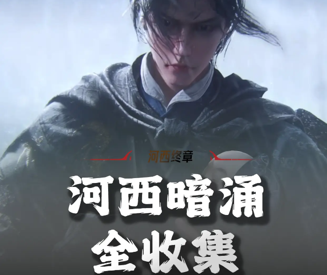 燕云十六聲河西暗涌碎片全收集攻略