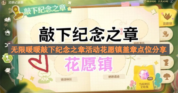 無(wú)限暖暖敲下紀(jì)念之章活動(dòng)花愿鎮(zhèn)蓋章位置全收集