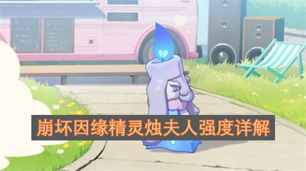 崩壞因緣精靈燭夫人技能怎么樣崩壞因緣精靈燭夫人強(qiáng)度介紹