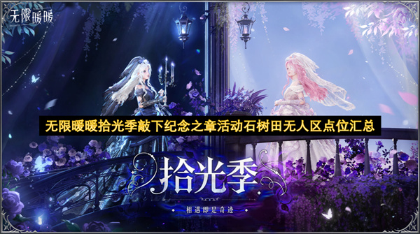 无限暖暖拾光季敲下纪念之章活动石树田无人区位置详细汇总