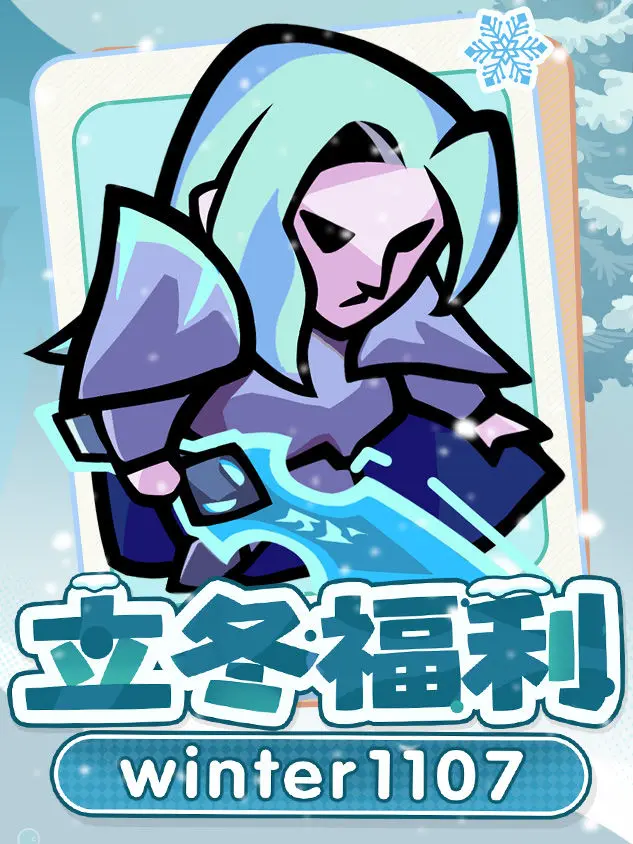 王者对决立冬专属福利闪亮登场咯！