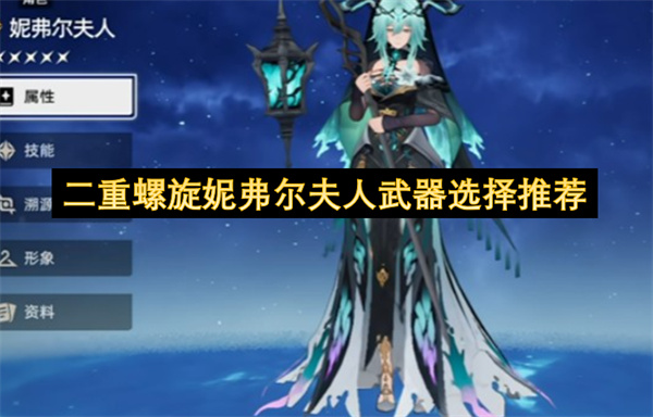 二重螺旋妮弗尔夫人武器挑选建议