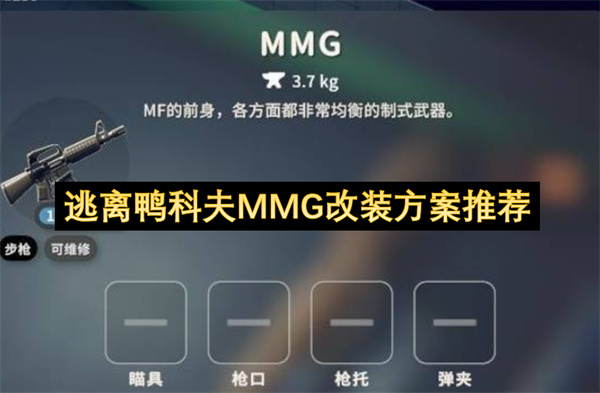 推荐逃离鸭科夫MMG的改装方案