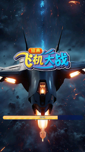 经典飞机大战图3