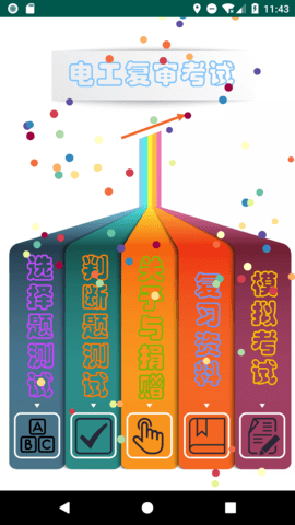 电工复审考试图2