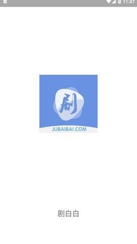 剧白白