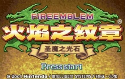 火焰紋章圣魔之光石