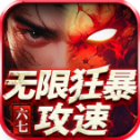 六七無限狂暴攻速