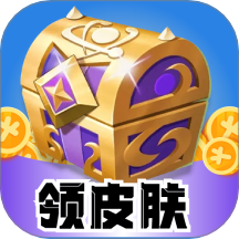 皮肤盒子免费版