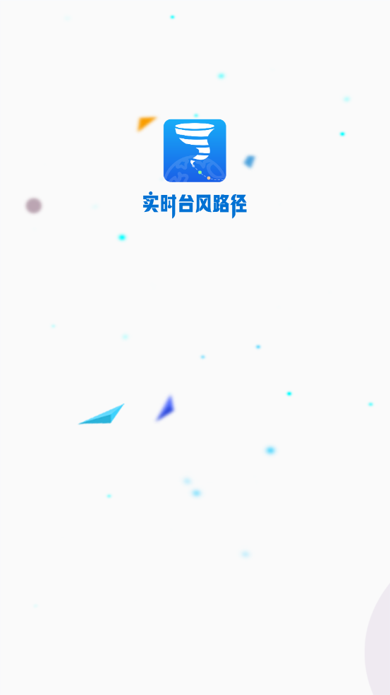 实时台风路径(1)