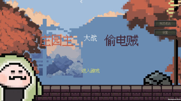 莊園主大戰(zhàn)偷電賊