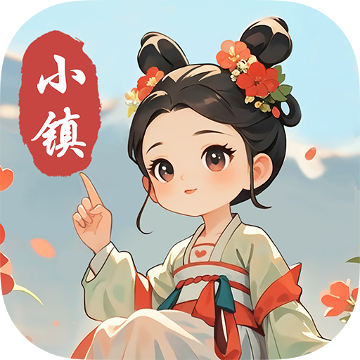 小镇有良田V1.1.0