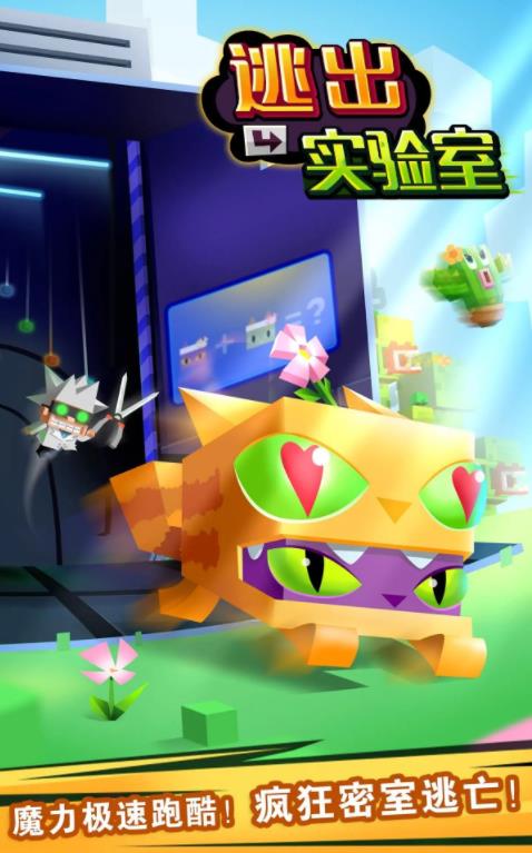 逃出实验室国际服图1