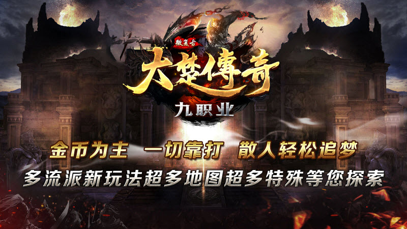 大楚传奇九职业图1