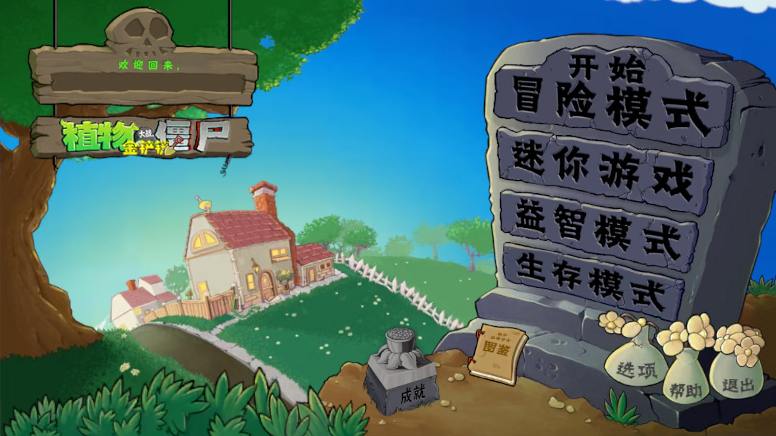 植物大戰僵尸金鏟鏟版