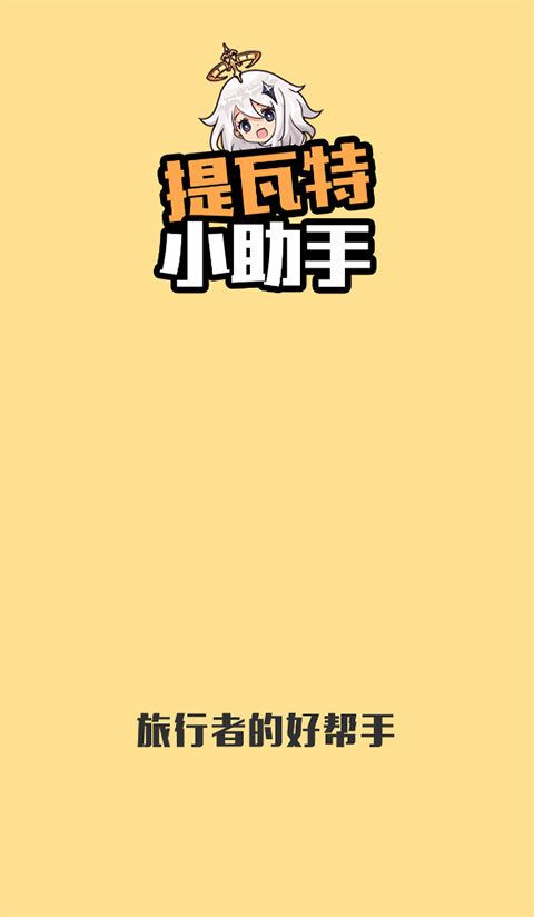 提瓦特小助手安卓版1