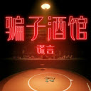 騙子酒館手機版