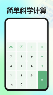 实用免费计算器