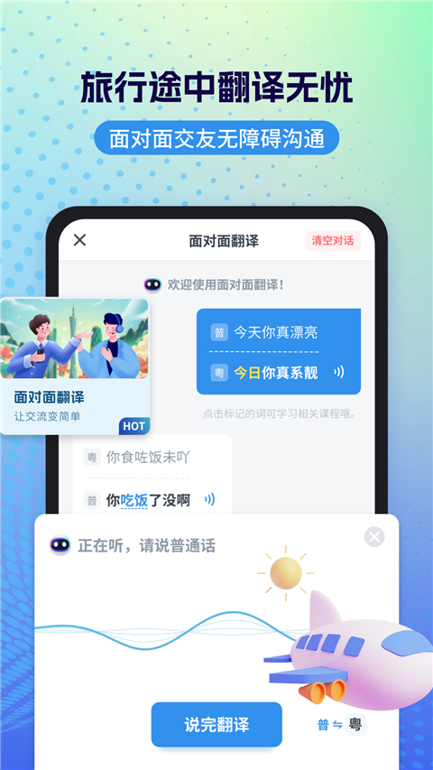 粤语翻译截图1