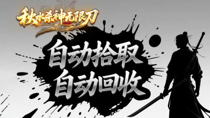 秋水殺神無(wú)限刀