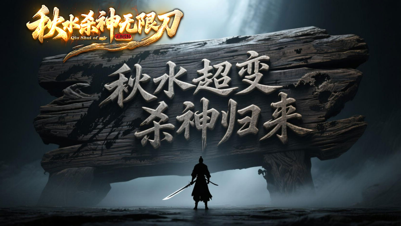 秋水殺神無(wú)限刀