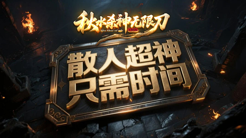 秋水殺神無(wú)限刀