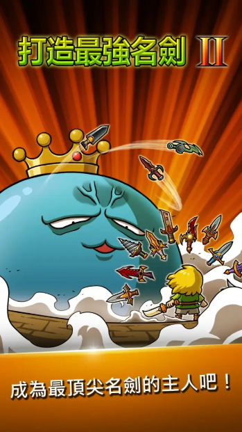 打造最強名劍2