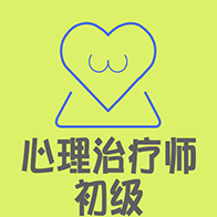 心理治疗师 V1.1.4