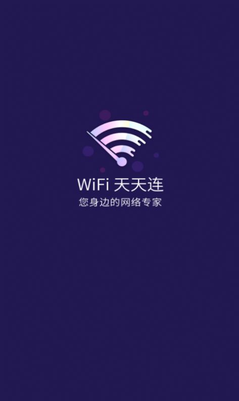 WiFi天天連