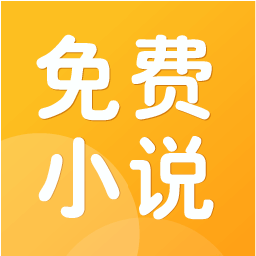 免费小说阅读