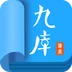 九庫閱讀