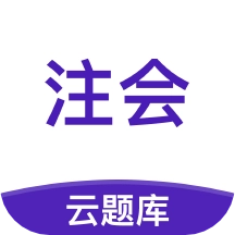 注册会计师考试云题库