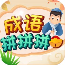 成語(yǔ)拼拼拼