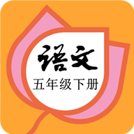 五年級語文下冊部編版
